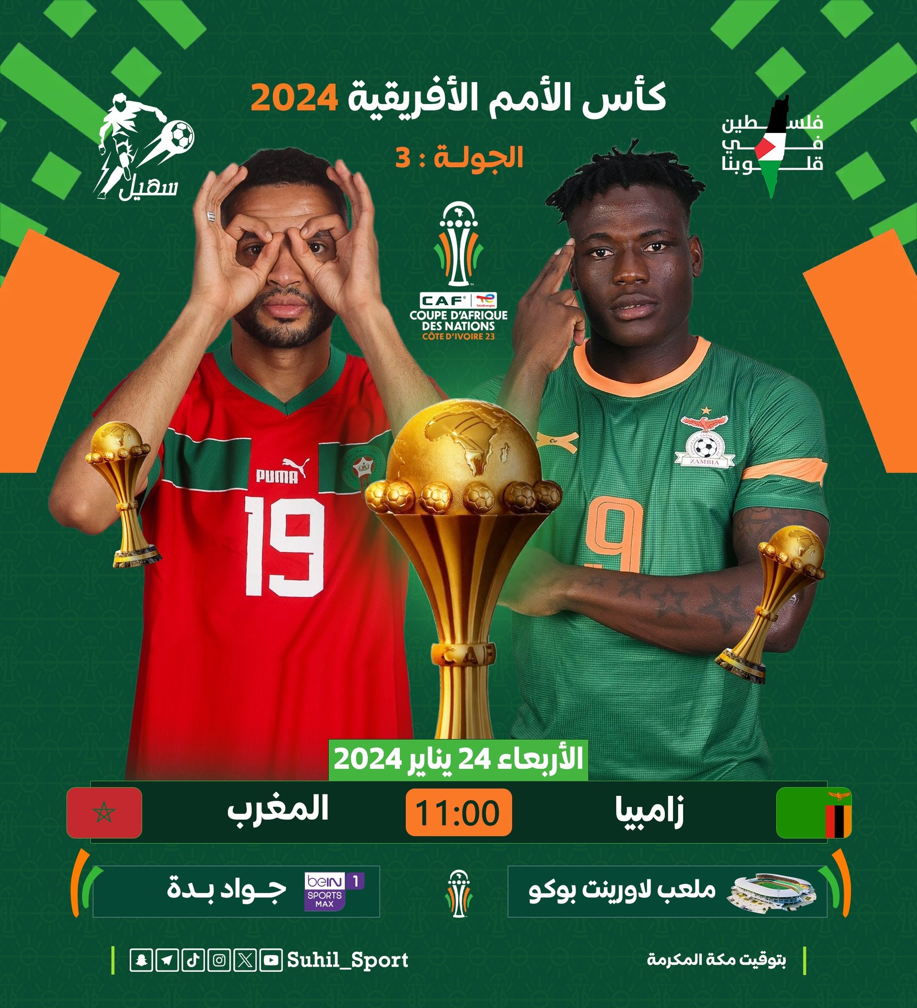 مشاهدة بث مباشر مباراة زامبيا و المغرب في دوري كأس الأمم الإفريقية